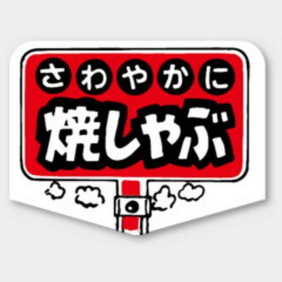 乐天商城 - 【500枚】M-777 さわやか焼しゃぶ カミイソ産商 ラベル シール イベント ギフト 惣菜ラベル　500枚入