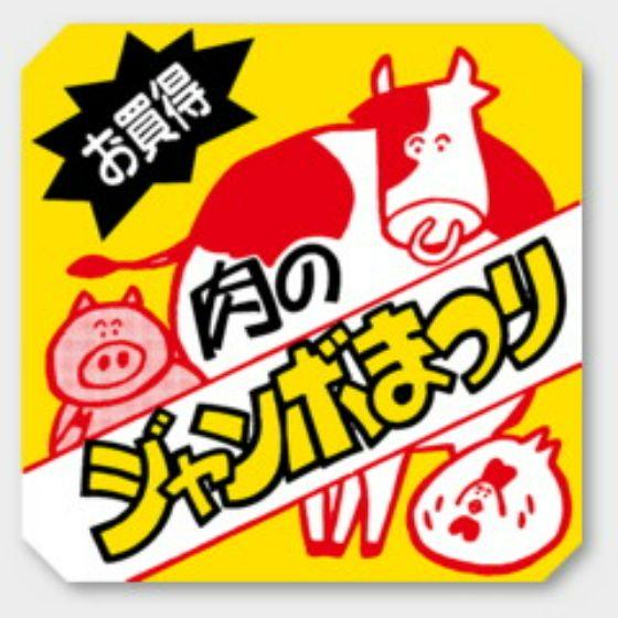 樂天商城 - 【500枚】C-175 肉のジャンボ祭り カミイソ産商 ラベル シール イベント ギフト 惣菜ラベル　500枚入