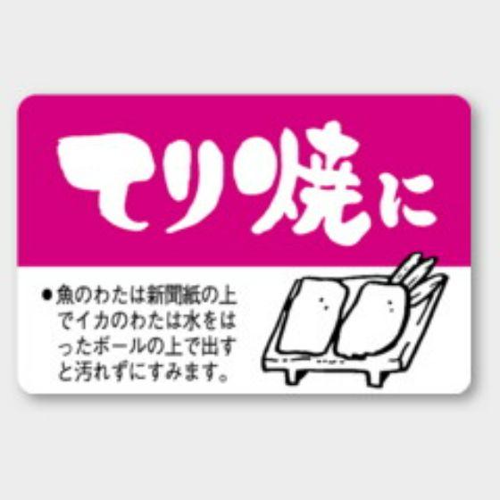 Rakuten - 【500枚】F-81 てり焼に カミイソ産商 ラベル シール イベント ギフト 〜用ラベル　500枚入