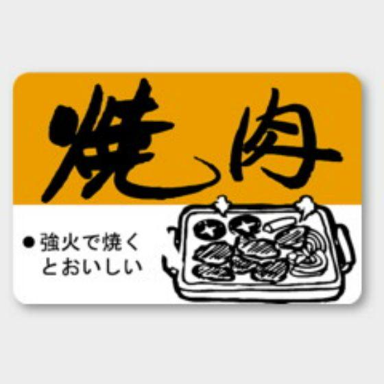 樂天商城 - 【750枚】M-2521 焼肉 カミイソ産商 ラベル シール イベント ギフト 焼肉ラベル　750枚入