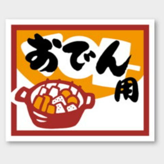 【500枚】M-1237 おでん用 カミイソ産商 ラベル シール イベント ギフト 〜用ラベル　500枚入