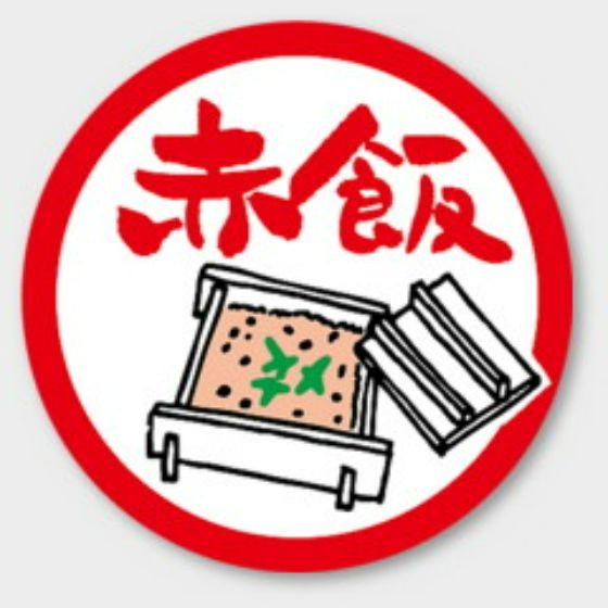 Rakuten - 【1000枚】S-632 赤飯 カミイソ産商 ラベル シール イベント ギフト お弁当ラベル　1000枚入