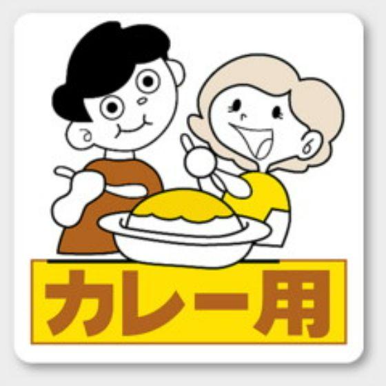 樂天商城 - 【500枚】H-313 カレー用 カミイソ産商 ラベル シール イベント ギフト 〜用ラベル　500枚入