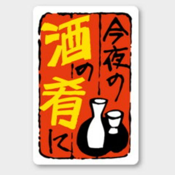樂天商城 - 【500枚】J-468 今夜の酒の肴に カミイソ産商 ラベル シール イベント ギフト 惣菜ラベル　500枚入