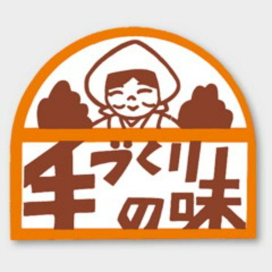 樂天商城 - 【500枚】M-867 手づくりの味 カミイソ産商 ラベル シール イベント ギフト 惣菜ラベル　500枚入