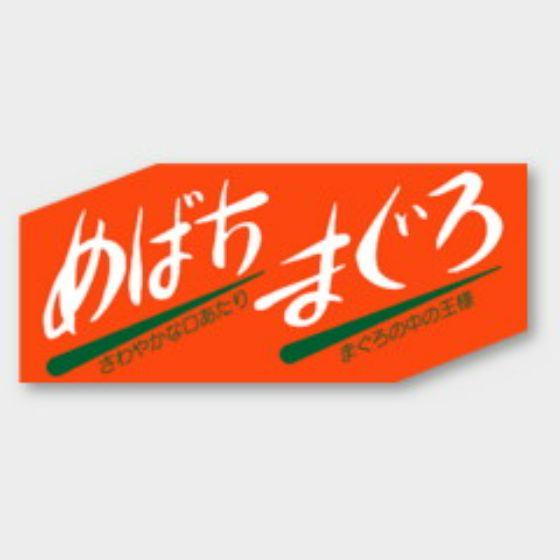 乐天商城 - 【500枚】S-140 めばちまぐろ カミイソ産商 ラベル シール イベント ギフト 鮮魚ラベル　500枚入