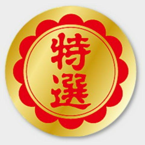 樂天商城 - 【1000枚】F-194 特選 カミイソ産商 ラベル シール イベント ギフト 特選ラベル　1000枚入