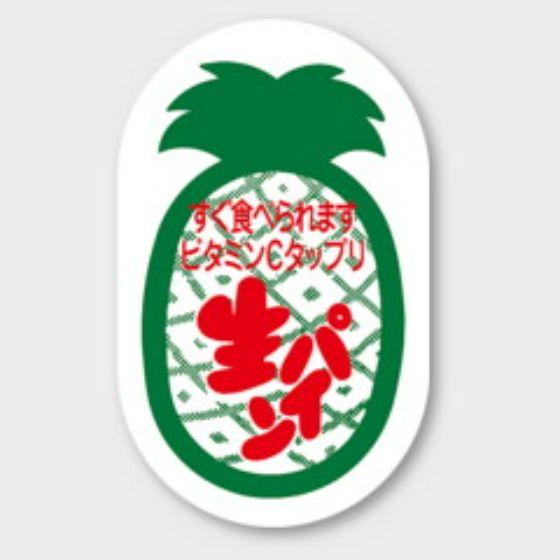 樂天商城 - 【500枚】H-1574 生パイン カミイソ産商 ラベル シール イベント ギフト 青果ラベル　500枚入