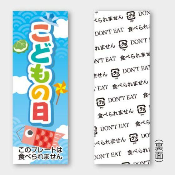 乐天商城 - 【100枚】D-420 こどもの日 プレート（18×50mm）カミイソ産商 使い捨て 業務用 飲食店 販売店 イベント ピック 食品用プレート　100枚入