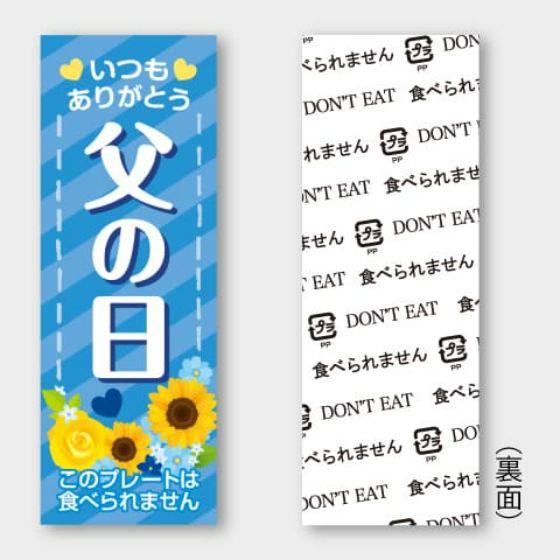 乐天商城 - 【100枚】D-422 父の日 プレート（18×50mm）カミイソ産商 使い捨て 業務用 飲食店 販売店 イベント ピック 食品用プレート　100枚入