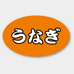 【1000枚】M-1313 うなぎ カミイソ産商 ラベル シール イベント ギフト 鮮魚ラベル...