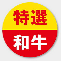 【500枚】M-932 特選和牛 カミイソ産商 ラベル シール イベント ギフト 精肉ラベル　500枚入