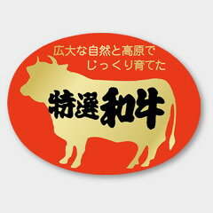 【500枚】M-438 特選和牛 カミイソ産商 ラベル シール イベント ギフト 精肉ラベル　500枚入