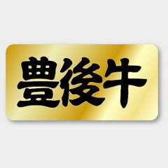 【商品の配送について】※ポスト投函が可能な場合は、ポスト投函でのお届けになります。※ポスト投函でお届けの場合は日時指定や時間指定が出来ません。※追跡サービスで商品を追跡することができます。※（ポスト投函の後）の保証はございませんのでご了承ください（破損時は除く。）◆精肉用ラベル●名称： 豊後牛●サイズ：40×20mm●原紙：黒ミラコート●ハク押し：金箔押し●1シート：1シート20枚付●入数：1,000枚