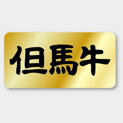 【商品の配送について】※ポスト投函が可能な場合は、ポスト投函でのお届けになります。※ポスト投函でお届けの場合は日時指定や時間指定が出来ません。※追跡サービスで商品を追跡することができます。※（ポスト投函の後）の保証はございませんのでご了承ください（破損時は除く。）◆精肉用ラベル●名称：但馬牛●サイズ：40×20mm●原紙：黒ミラコート●ハク押し：金箔押し●1シート：1シート20枚付●入数：1,000枚