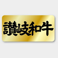 【1000枚】M-387 讃岐和牛 カミイソ産商 ラベル シール イベント ギフト 精肉ラベル　1000枚入
