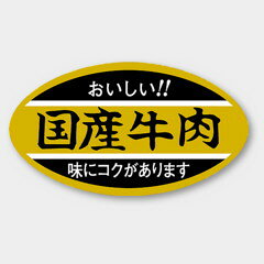 【1000枚】M-295 おいしい!国産牛肉 カミイソ産商 ラベル シール イベント ギフト 精肉ラベル　1000枚入