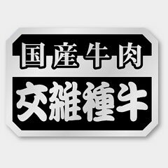 【商品の配送について】※ポスト投函が可能な場合は、ポスト投函でのお届けになります。※ポスト投函でお届けの場合は日時指定や時間指定が出来ません。※追跡サービスで商品を追跡することができます。※（ポスト投函の後）の保証はございませんのでご了承ください（破損時は除く。）◆精肉用ラベル●名称：交雑種牛●サイズ：35×25mm●原紙：銀ホイルケシ●1シート：1シート10枚付●入数：1,000枚