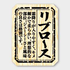 【商品の配送について】※ポスト投函が可能な場合は、ポスト投函でのお届けになります。※ポスト投函でお届けの場合は日時指定や時間指定が出来ません。※追跡サービスで商品を追跡することができます。※（ポスト投函の後）の保証はございませんのでご了承ください（破損時は除く。）◆精肉用ラベル●名称：リブロース●サイズ：30×40mm●1シート：1シート10枚付●入数：300枚