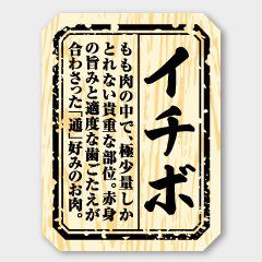 【300枚】M-1502 イチボ カミイソ産商 ラベル シール イベント ギフト 精肉ラベル ...
