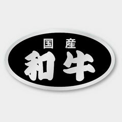 【商品の配送について】※ポスト投函が可能な場合は、ポスト投函でのお届けになります。※ポスト投函でお届けの場合は日時指定や時間指定が出来ません。※追跡サービスで商品を追跡することができます。※（ポスト投函の後）の保証はございませんのでご了承ください（破損時は除く。）◆精肉用ラベル●名称：国産和牛●サイズ：45×25mm●原紙：銀ホイルケシ●1シート：1シート20枚付●入数：500枚
