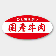 【商品の配送について】※ポスト投函が可能な場合は、ポスト投函でのお届けになります。※ポスト投函でお届けの場合は日時指定や時間指定が出来ません。※追跡サービスで商品を追跡することができます。※（ポスト投函の後）の保証はございませんのでご了承ください（破損時は除く。）◆精肉用ラベル●名称：国産牛肉●サイズ：46×22mm●1シート：1シート20枚付●入数：1,000枚