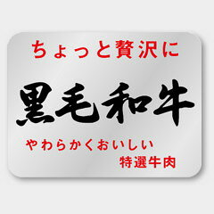 【1000枚】M-181 黒毛和牛 カミイソ産商 ラベル シール イベント ギフト 精肉ラベ...