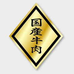 【750枚】M-22 国産牛肉 カミイソ産商 ラベル シール イベント ギフト 精肉ラベル ...
