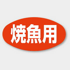 【商品の配送について】※ポスト投函が可能な場合は、ポスト投函でのお届けになります。※ポスト投函でお届けの場合は日時指定や時間指定が出来ません。※追跡サービスで商品を追跡することができます。※（ポスト投函の後）の保証はございませんのでご了承ください（破損時は除く。）◆〜用ラベル●名称：焼魚用●サイズ：30×16mm●1シート：1シート20枚付●入数：1,000枚