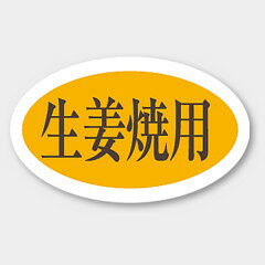 【1000枚】M-640 生姜焼用 カミイソ産商 ラベル シール イベント ギフト 〜用ラベル　1000枚入