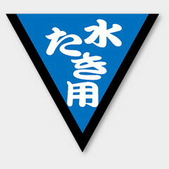 【商品の配送について】※ポスト投函が可能な場合は、ポスト投函でのお届けになります。※ポスト投函でお届けの場合は日時指定や時間指定が出来ません。※追跡サービスで商品を追跡することができます。※（ポスト投函の後）の保証はございませんのでご了承ください（破損時は除く。）◆〜用ラベル●名称：水たき用●サイズ：42×38mm●1シート：1シート20枚付●入数：1,000枚