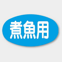 【1000枚】M-1704 煮魚用 カミイソ産商 ラベル シール イベント ギフト 〜用ラベル　1000枚入