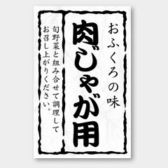 【500枚】M-1421 おふくろの味 肉じゃが用 カミイソ産商 ラベル シール イベント ...