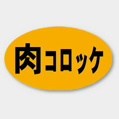 【1000枚】M-173 肉コロッケ カミイソ産商 ラベル シール イベント ギフト 惣菜ラベル　1000枚入
