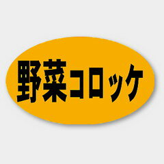 【商品の配送について】※ポスト投函が可能な場合は、ポスト投函でのお届けになります。※ポスト投函でお届けの場合は日時指定や時間指定が出来ません。※追跡サービスで商品を追跡することができます。※（ポスト投函の後）の保証はございませんのでご了承ください（破損時は除く。）◆惣菜用ラベル●名称：野菜コロッケ●サイズ：27×16mm●1シート：1シート20枚付●入数：1,000枚