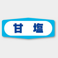 【1000枚】M-969 甘塩 カミイソ産商 ラベル シール イベント ギフト 惣菜ラベル 10...
