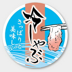 【500枚】M-1441 冷しゃぶ カミイソ産商 ラベル シール イベント ギフト 惣菜ラベル 500枚入
