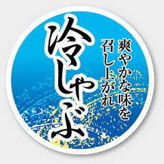 【500枚】M-1440 冷しゃぶ カミイソ産商 ラベル シール イベント ギフト 惣菜ラベル　500枚入
