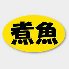 【商品の配送について】※ポスト投函が可能な場合は、ポスト投函でのお届けになります。※ポスト投函でお届けの場合は日時指定や時間指定が出来ません。※追跡サービスで商品を追跡することができます。※（ポスト投函の後）の保証はございませんのでご了承ください（破損時は除く。）◆惣菜用ラベル●名称：煮魚●サイズ：27×16mm●1シート：1シート20枚付●入数：1,000枚