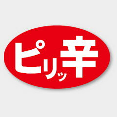 【商品の配送について】※ポスト投函が可能な場合は、ポスト投函でのお届けになります。※ポスト投函でお届けの場合は日時指定や時間指定が出来ません。※追跡サービスで商品を追跡することができます。※（ポスト投函の後）の保証はございませんのでご了承ください（破損時は除く。）◆惣菜用ラベル●名称：ピリッ辛●サイズ：27×16mm●1シート：1シート20枚付●入数：1,000枚