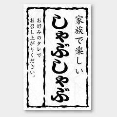 【500枚】M-1422 家族で楽しい しゃぶしゃぶ カミイソ産商 ラベル シール イベント...