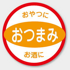 【商品の配送について】※ポスト投函が可能な場合は、ポスト投函でのお届けになります。※ポスト投函でお届けの場合は日時指定や時間指定が出来ません。※追跡サービスで商品を追跡することができます。※（ポスト投函の後）の保証はございませんのでご了承ください（破損時は除く。）◆惣菜用ラベル●名称：おつまみ●サイズ：33 Φ●1シート：1シート10枚付●入数：500枚