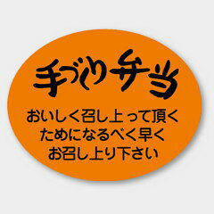 【商品の配送について】※ポスト投函が可能な場合は、ポスト投函でのお届けになります。※ポスト投函でお届けの場合は日時指定や時間指定が出来ません。※追跡サービスで商品を追跡することができます。※（ポスト投函の後）の保証はございませんのでご了承ください（破損時は除く。）◆惣菜用ラベル●名称：手づくり弁当●サイズ：44×35mm●1シート：1シート10枚付●入数：500枚