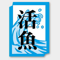【1000枚】M-993 活魚 カミイソ産商 ラベル シール イベント ギフト 鮮魚ラベル　1000枚入