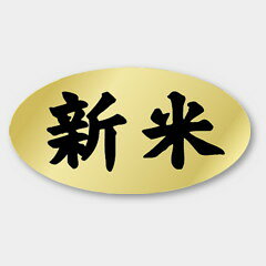 【商品の配送について】※ポスト投函が可能な場合は、ポスト投函でのお届けになります。※ポスト投函でお届けの場合は日時指定や時間指定が出来ません。※追跡サービスで商品を追跡することができます。※（ポスト投函の後）の保証はございませんのでご了承ください（破損時は除く。）◆お米ラベル●名称：新米●サイズ：37×20mm●原紙：金ホイルケシ●1シート：1シート20枚付●入数：1,000枚