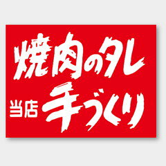 【500枚】M-293 焼肉のタレ 当店手づくり カミイソ産商 ラベル シール イベント ギ...