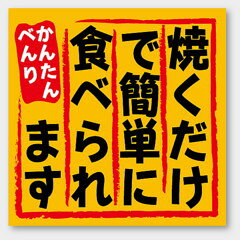 【商品の配送について】※ポスト投函が可能な場合は、ポスト投函でのお届けになります。※ポスト投函でお届けの場合は日時指定や時間指定が出来ません。※追跡サービスで商品を追跡することができます。※（ポスト投函の後）の保証はございませんのでご了承ください（破損時は除く。）◆焼肉ラベル●名称：焼くだけで簡単に食べられます●サイズ：40×40mm●1シート：1シート10枚付●入数：500枚