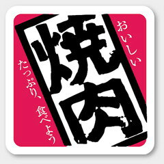 【500枚】M-215 焼肉 カミイソ産商 ラベル シール イベント ギフト 焼肉ラベル　500枚入