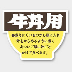 【商品の配送について】※ポスト投函が可能な場合は、ポスト投函でのお届けになります。※ポスト投函でお届けの場合は日時指定や時間指定が出来ません。※追跡サービスで商品を追跡することができます。※（ポスト投函の後）の保証はございませんのでご了承ください（破損時は除く。）◆丼ラベル●名称：牛丼用●サイズ：43×33 mm●1シート：1シート10枚付●入数：500枚入