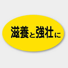 【商品の配送について】※ポスト投函が可能な場合は、ポスト投函でのお届けになります。※ポスト投函でお届けの場合は日時指定や時間指定が出来ません。※追跡サービスで商品を追跡することができます。※（ポスト投函の後）の保証はございませんのでご了承ください（破損時は除く。）◆青果用ラベル●名称：滋養と強壮に●サイズ：39×23mm●1シート：1シート20枚付●入数：1,000枚